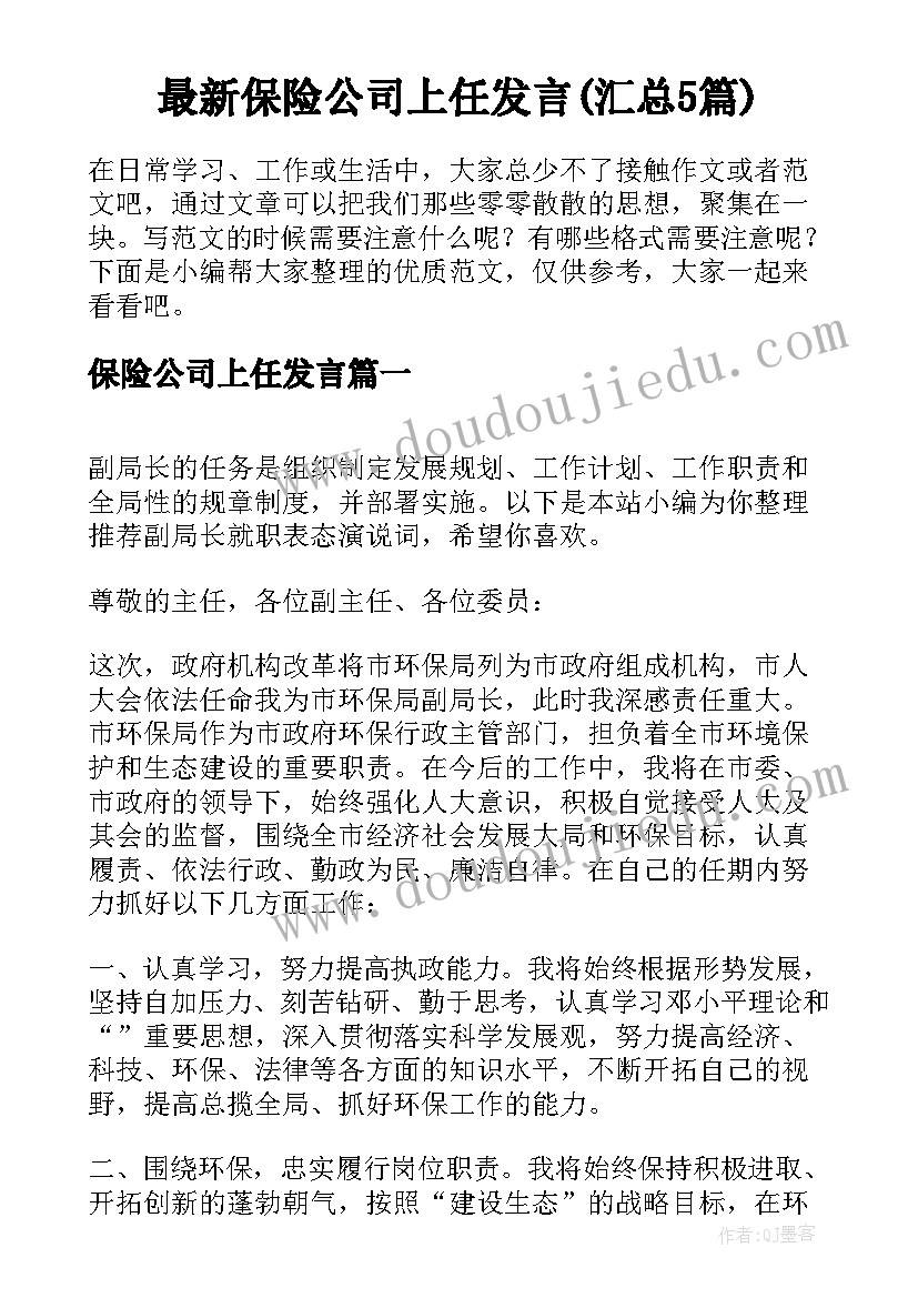 最新保险公司上任发言(汇总5篇)