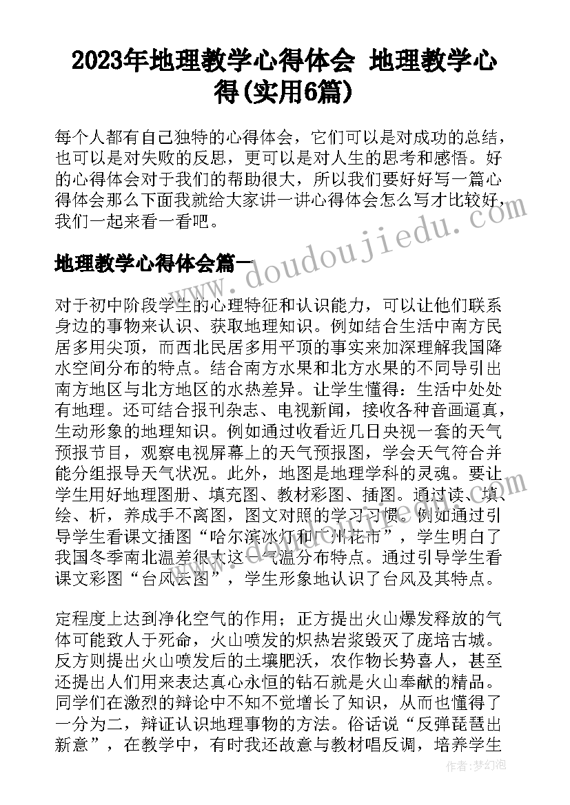 2023年地理教学心得体会 地理教学心得(实用6篇)