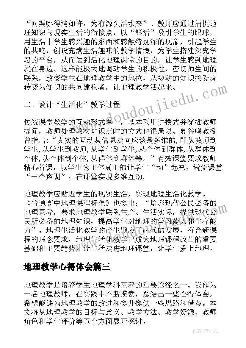 2023年地理教学心得体会 地理教学心得(实用6篇)