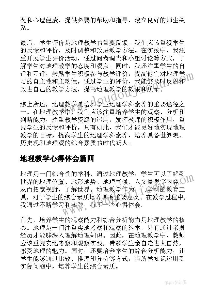 2023年地理教学心得体会 地理教学心得(实用6篇)