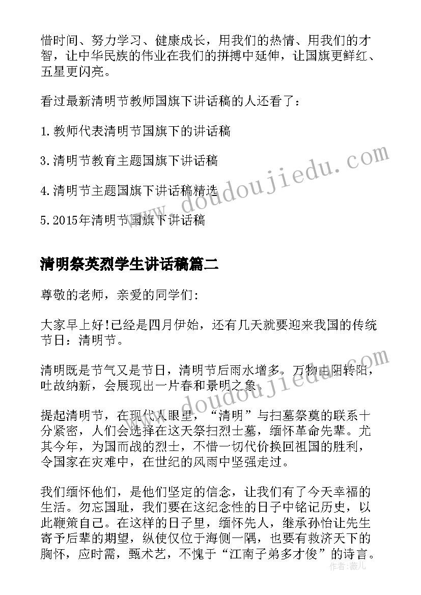 最新清明祭英烈学生讲话稿(大全5篇)