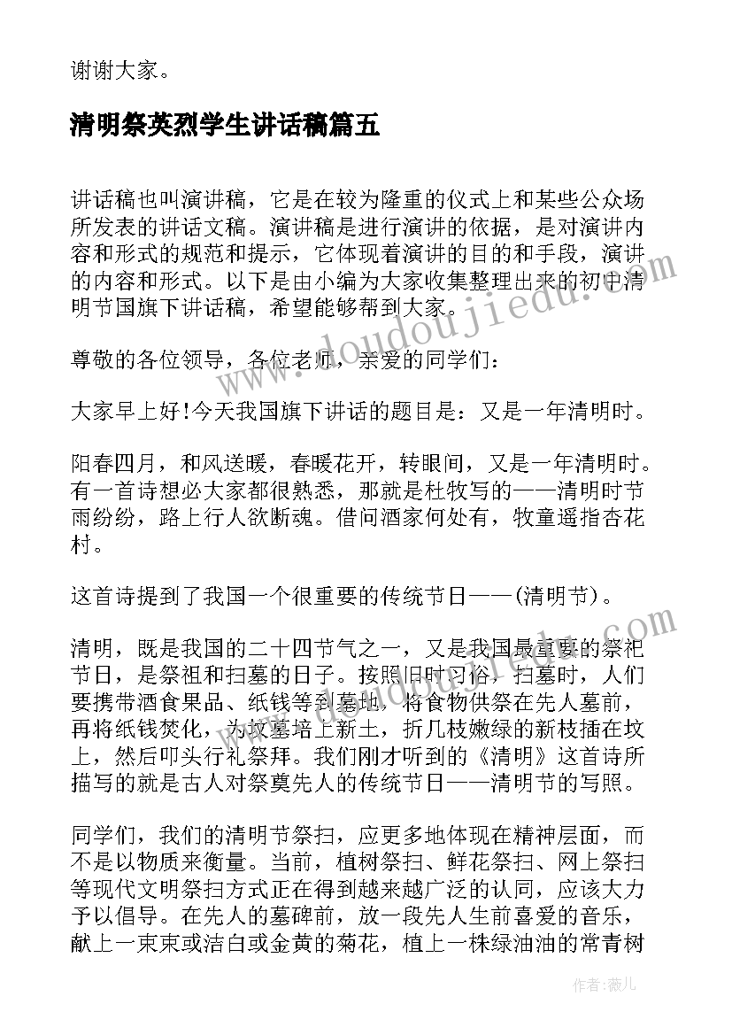 最新清明祭英烈学生讲话稿(大全5篇)