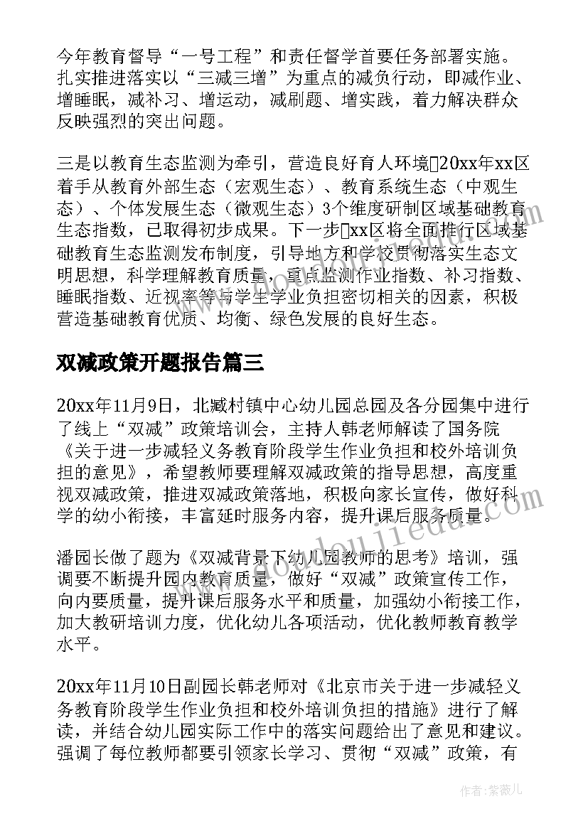 最新双减政策开题报告(模板7篇)