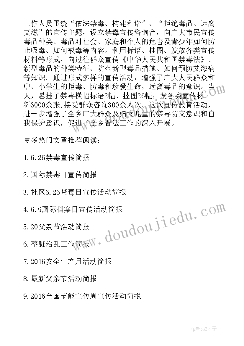 最新禁毒宣传月活动简报内容 开展第个全民禁毒宣传月活动简报(大全5篇)