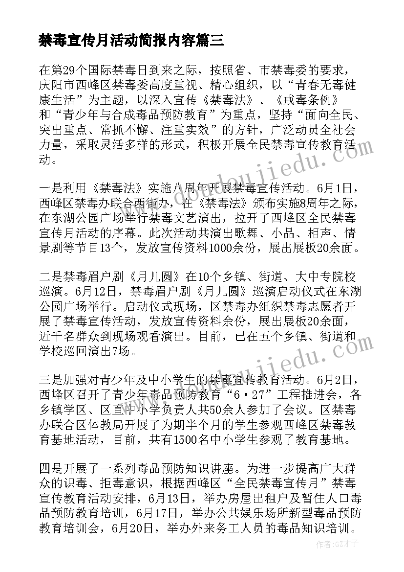 最新禁毒宣传月活动简报内容 开展第个全民禁毒宣传月活动简报(大全5篇)