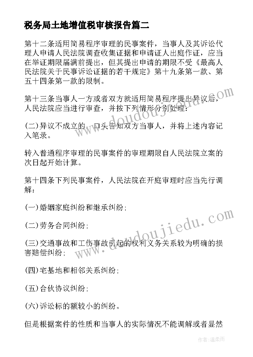 2023年税务局土地增值税审核报告 民事案件审理报告(精选5篇)