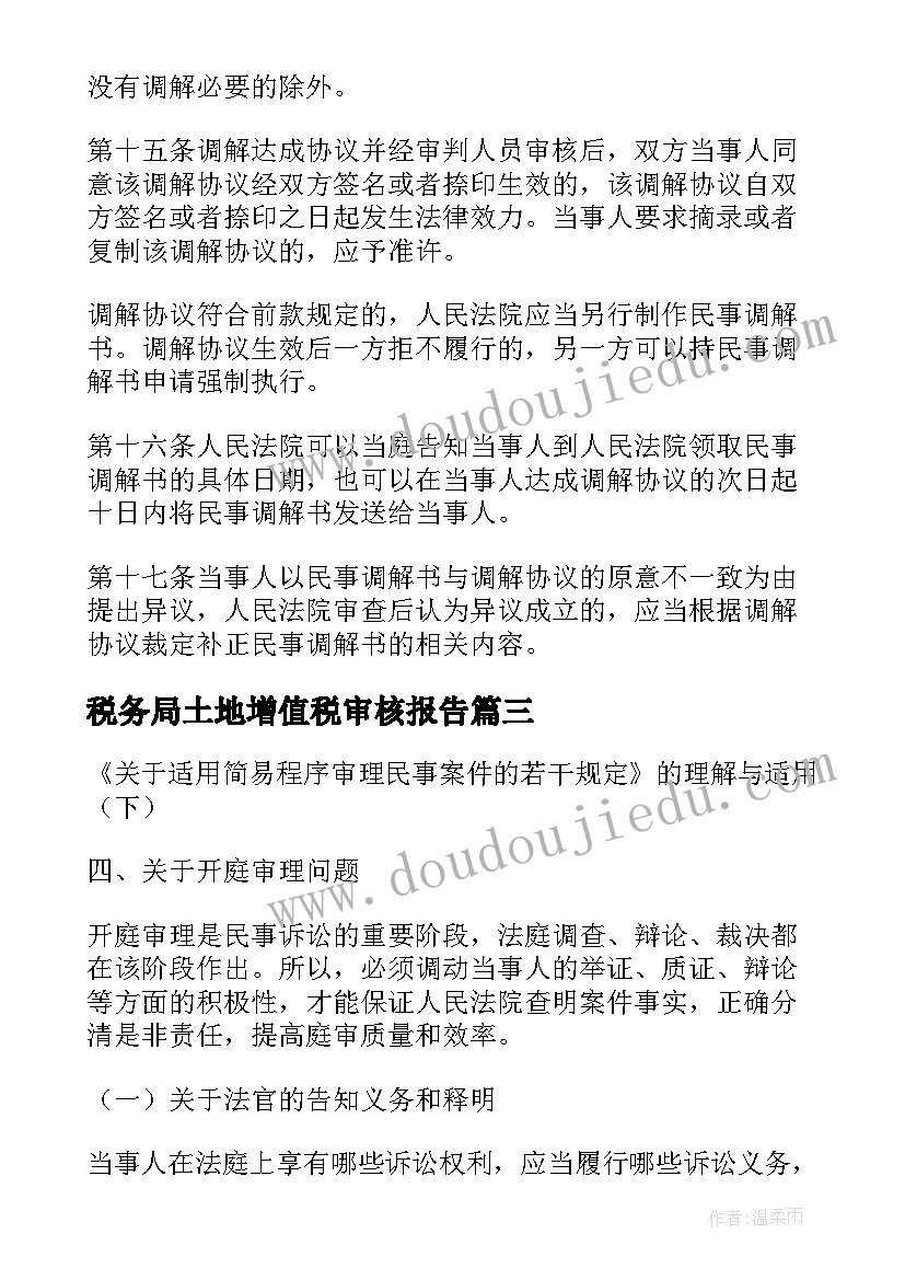 2023年税务局土地增值税审核报告 民事案件审理报告(精选5篇)