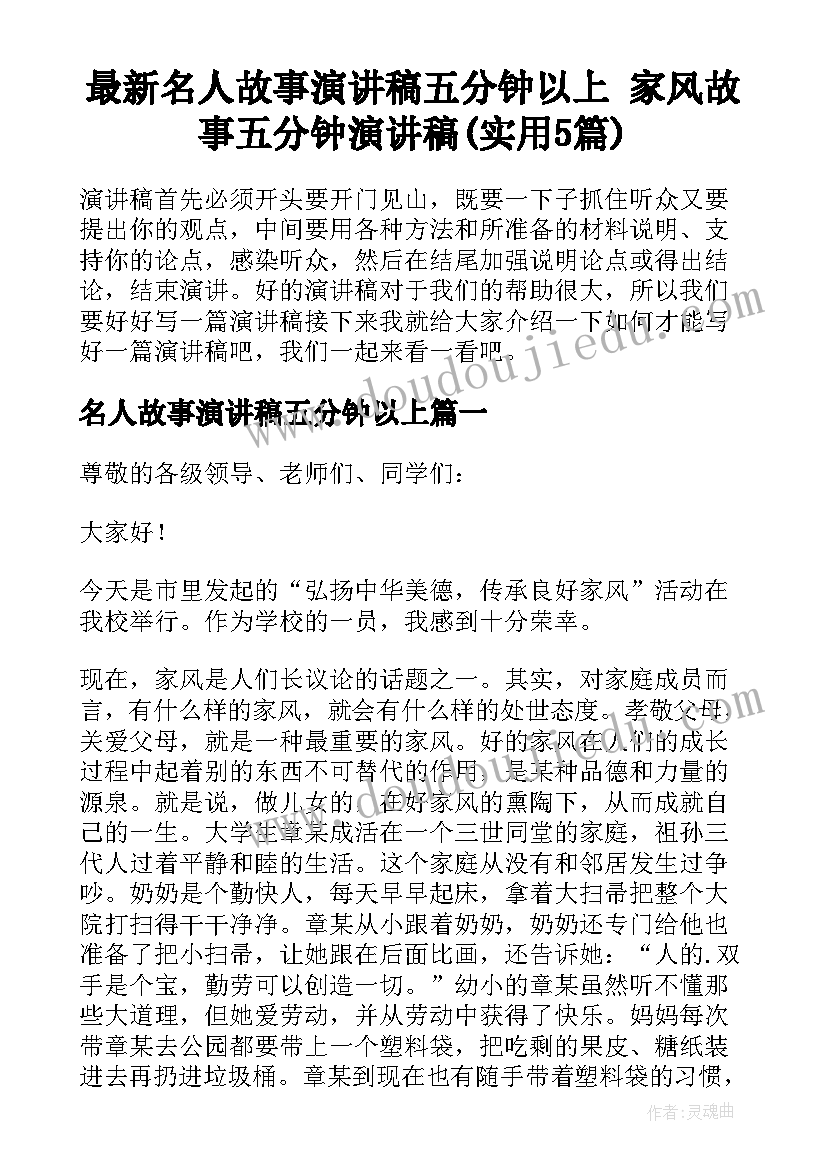 最新名人故事演讲稿五分钟以上 家风故事五分钟演讲稿(实用5篇)