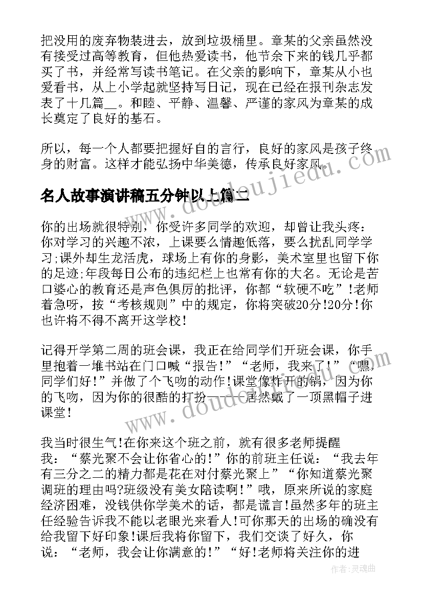 最新名人故事演讲稿五分钟以上 家风故事五分钟演讲稿(实用5篇)