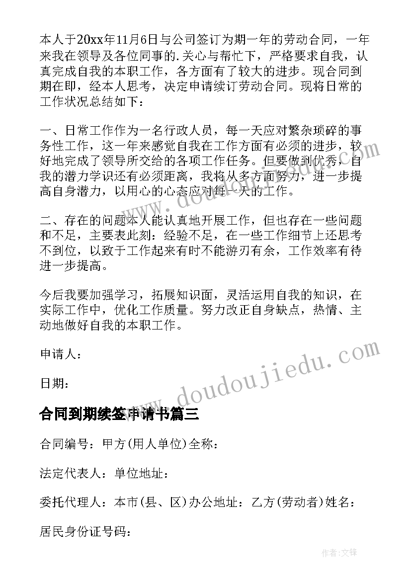 合同到期续签申请书 续签合同申请书(优秀9篇)