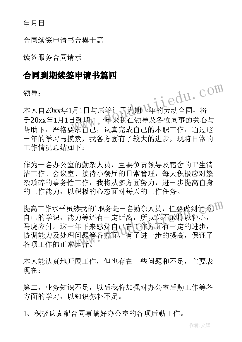 合同到期续签申请书 续签合同申请书(优秀9篇)