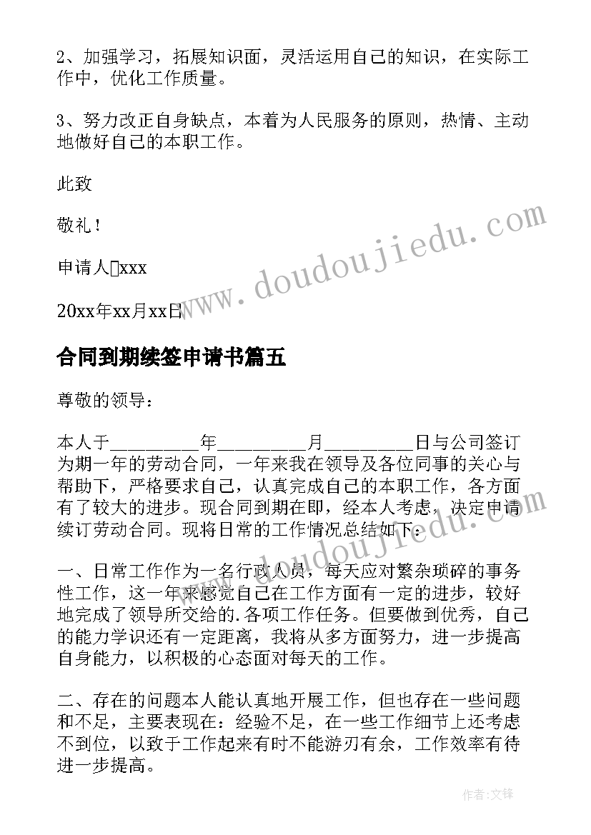 合同到期续签申请书 续签合同申请书(优秀9篇)