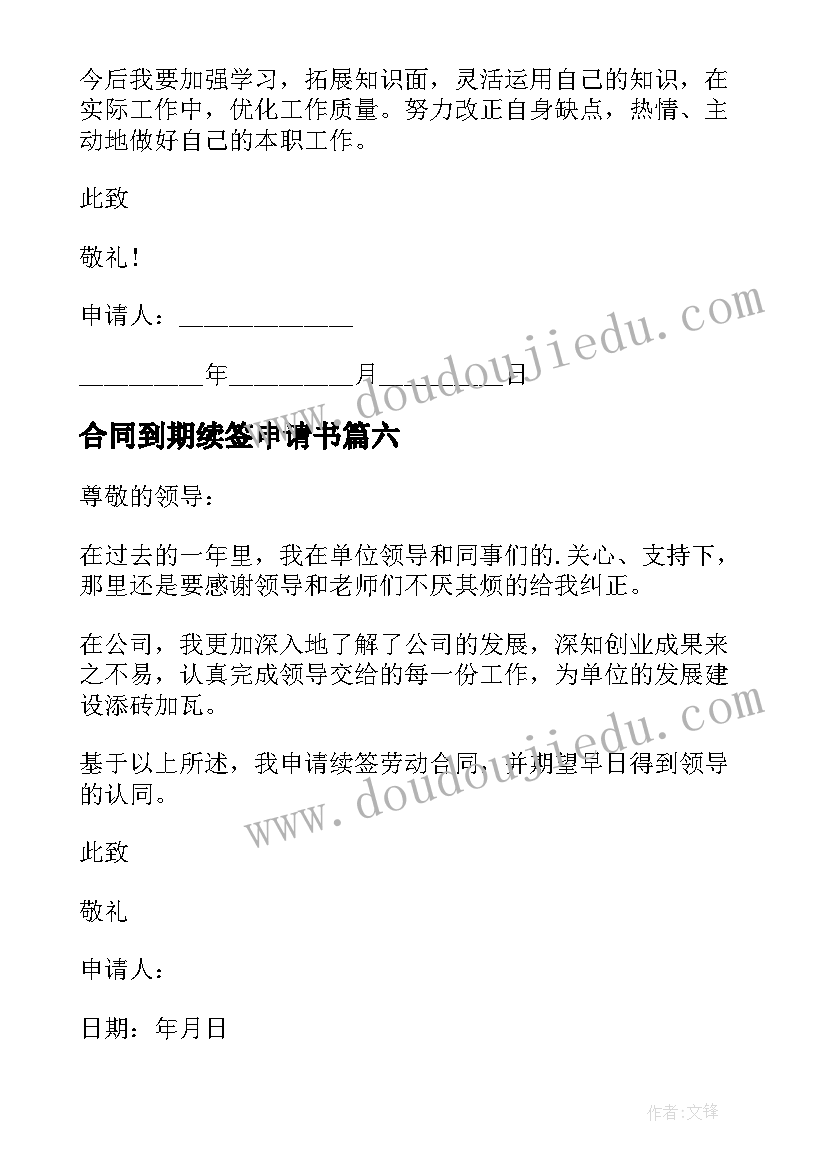 合同到期续签申请书 续签合同申请书(优秀9篇)