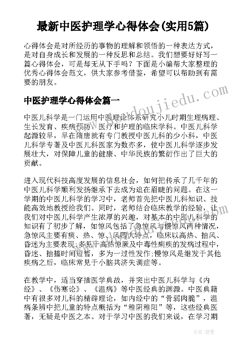 最新中医护理学心得体会(实用5篇)