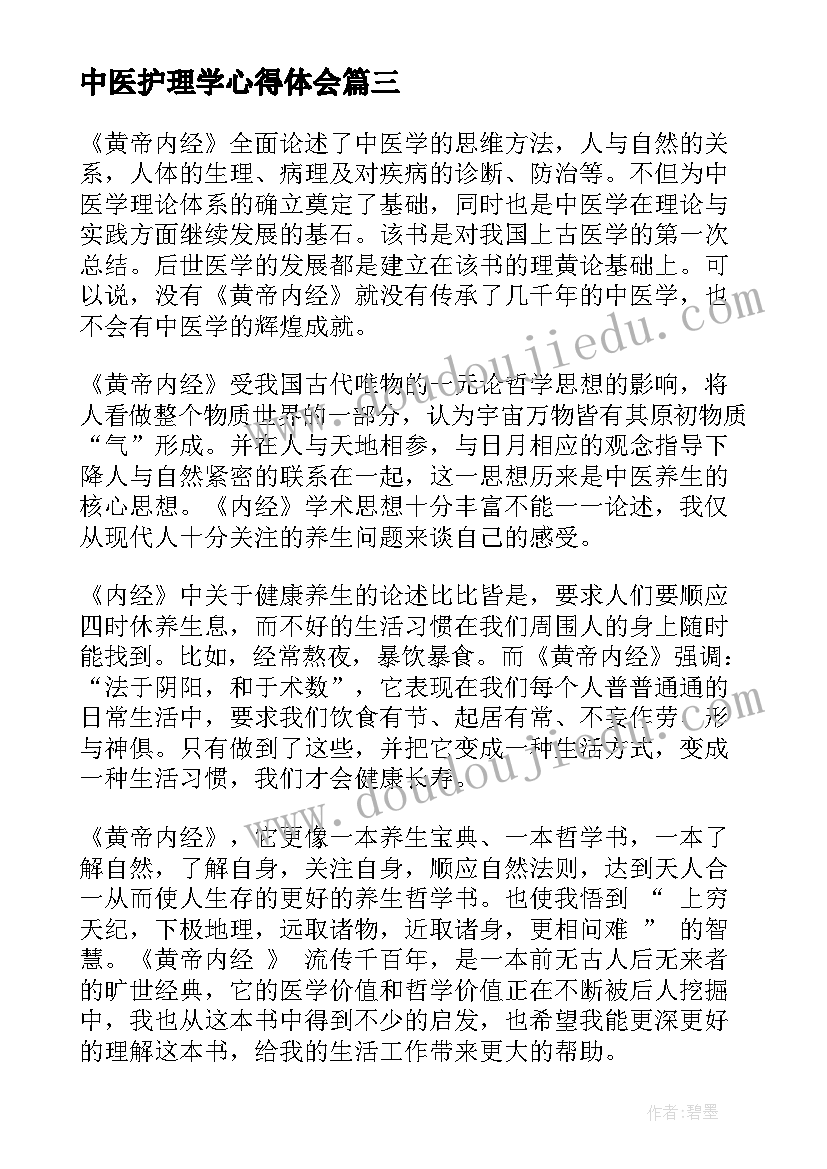 最新中医护理学心得体会(实用5篇)