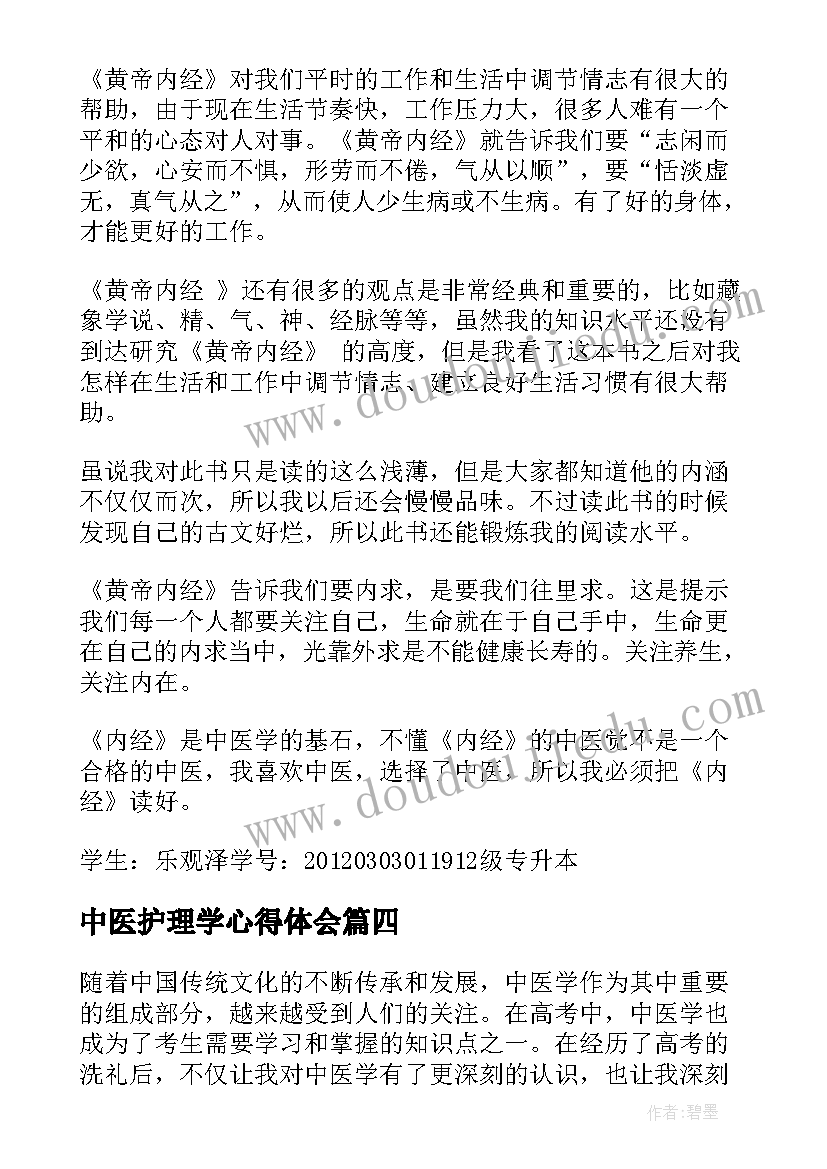 最新中医护理学心得体会(实用5篇)