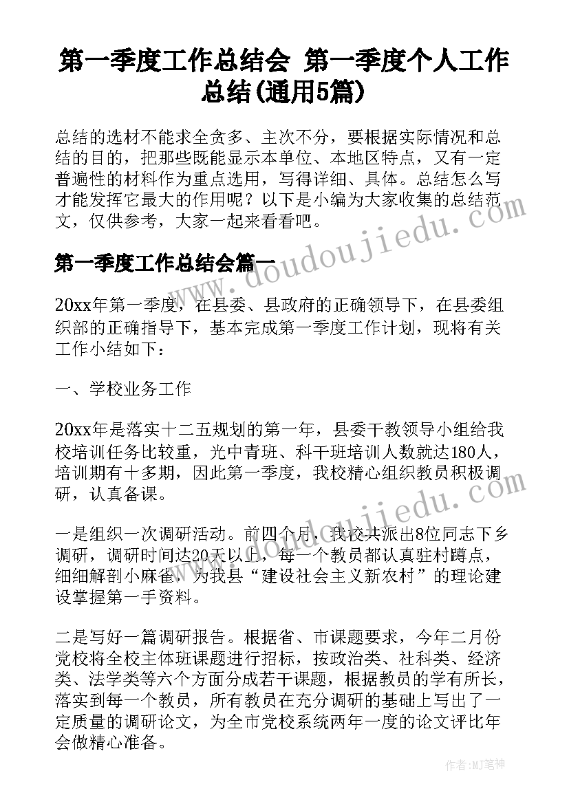 第一季度工作总结会 第一季度个人工作总结(通用5篇)