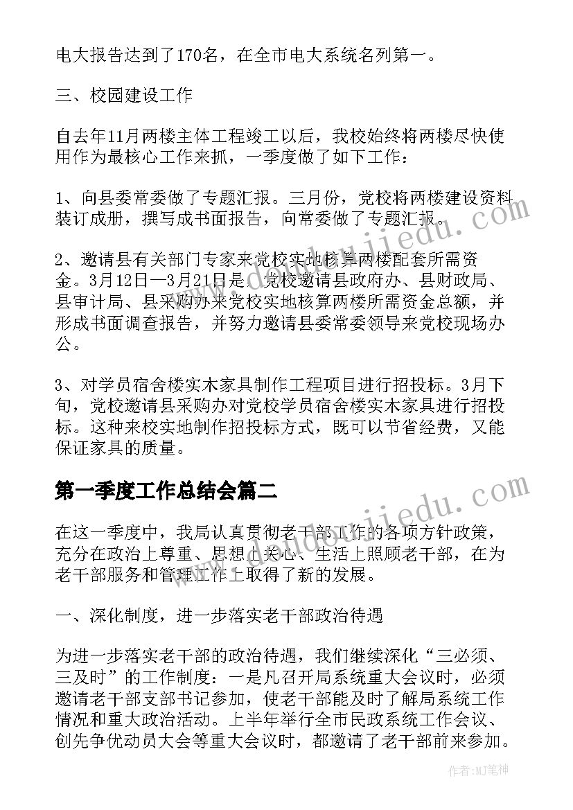 第一季度工作总结会 第一季度个人工作总结(通用5篇)