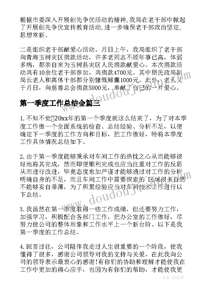 第一季度工作总结会 第一季度个人工作总结(通用5篇)