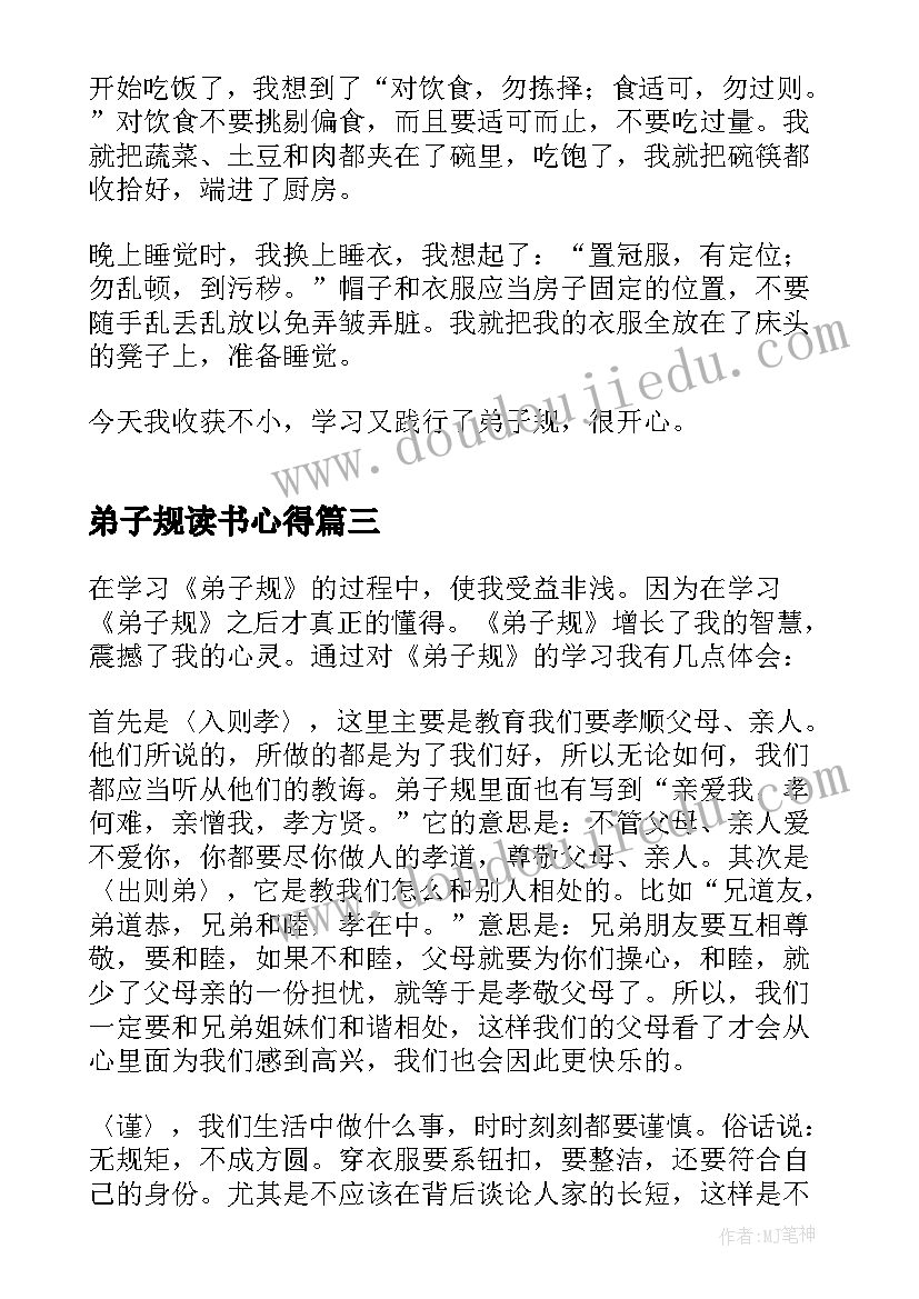 2023年弟子规读书心得(模板5篇)