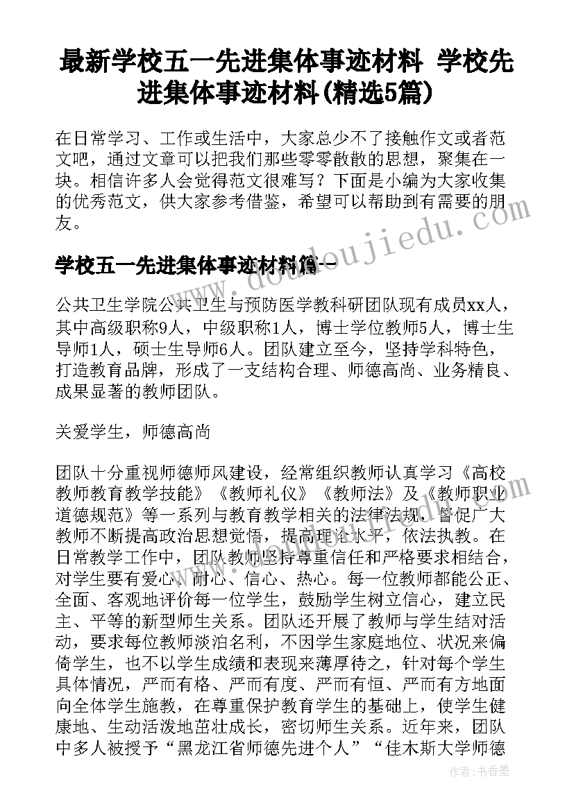 最新学校五一先进集体事迹材料 学校先进集体事迹材料(精选5篇)