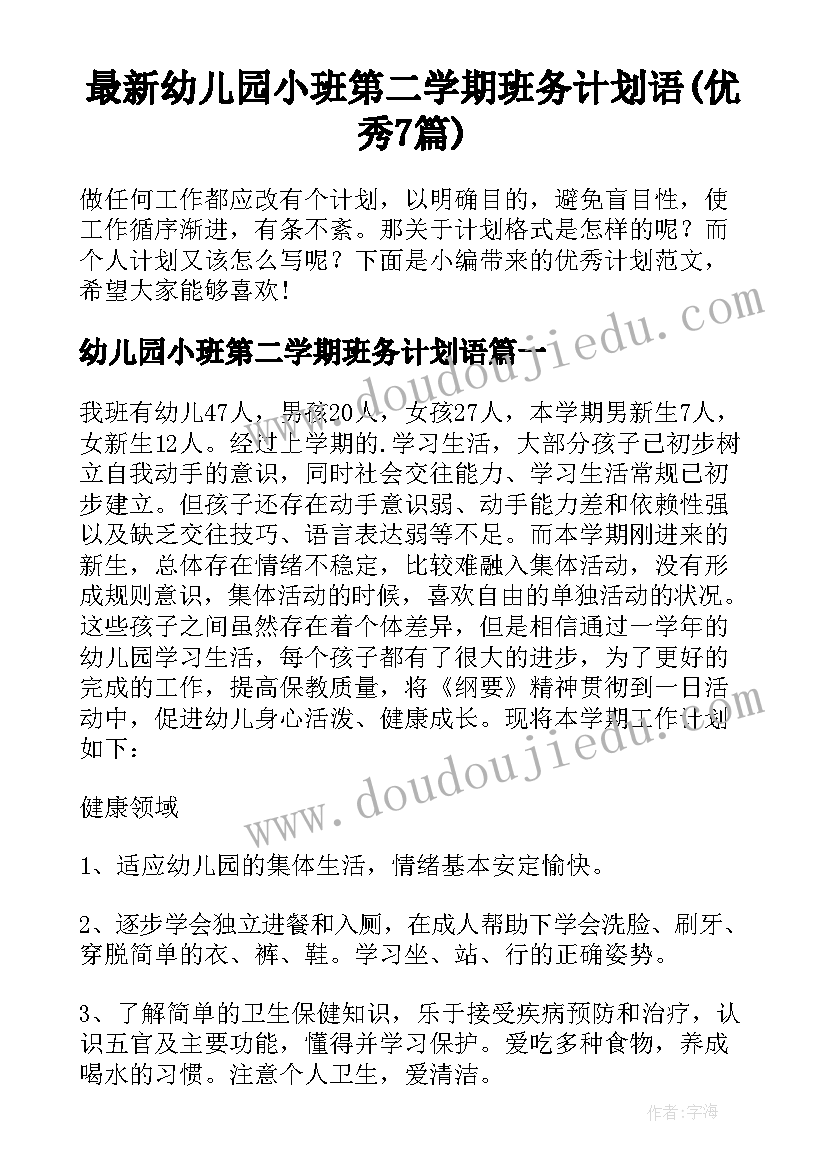 最新幼儿园小班第二学期班务计划语(优秀7篇)