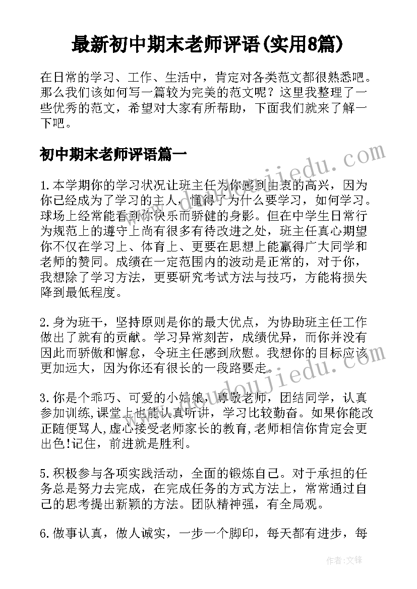 最新初中期末老师评语(实用8篇)