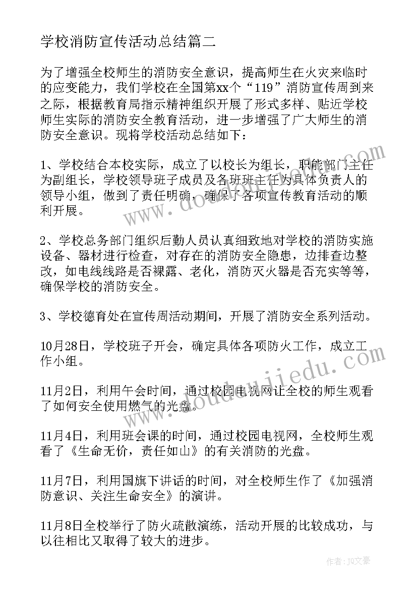 2023年学校消防宣传活动总结(实用8篇)