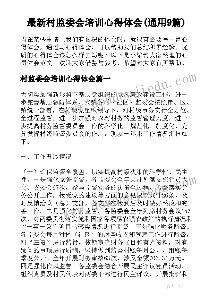 最新村监委会培训心得体会(通用9篇)