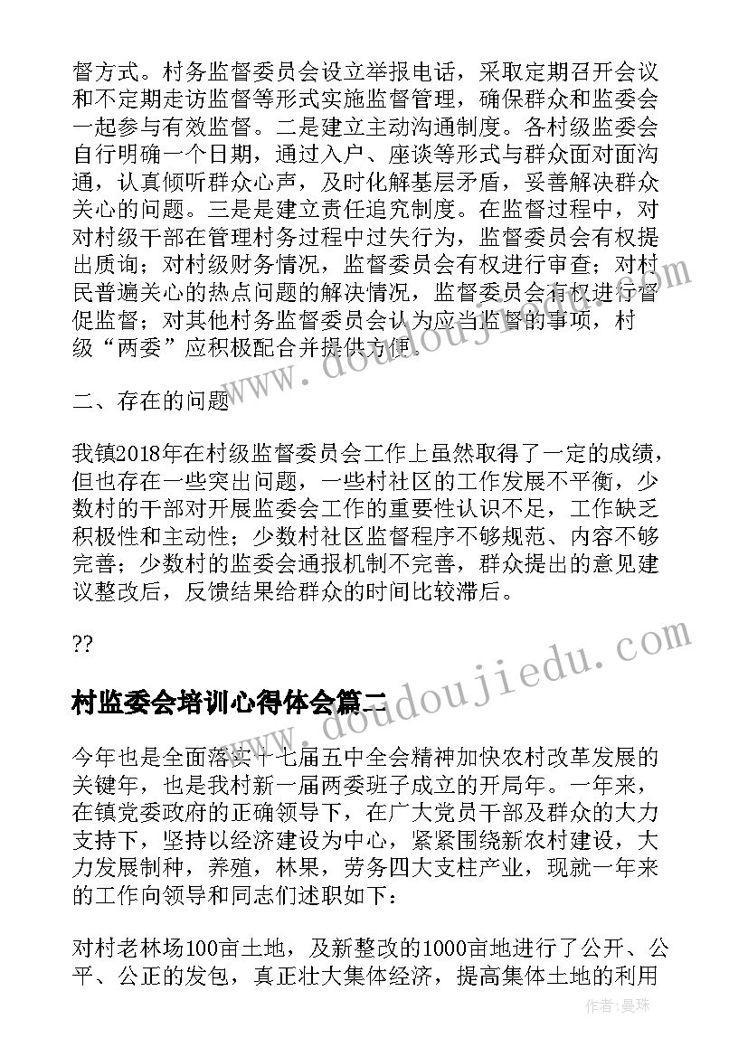 最新村监委会培训心得体会(通用9篇)