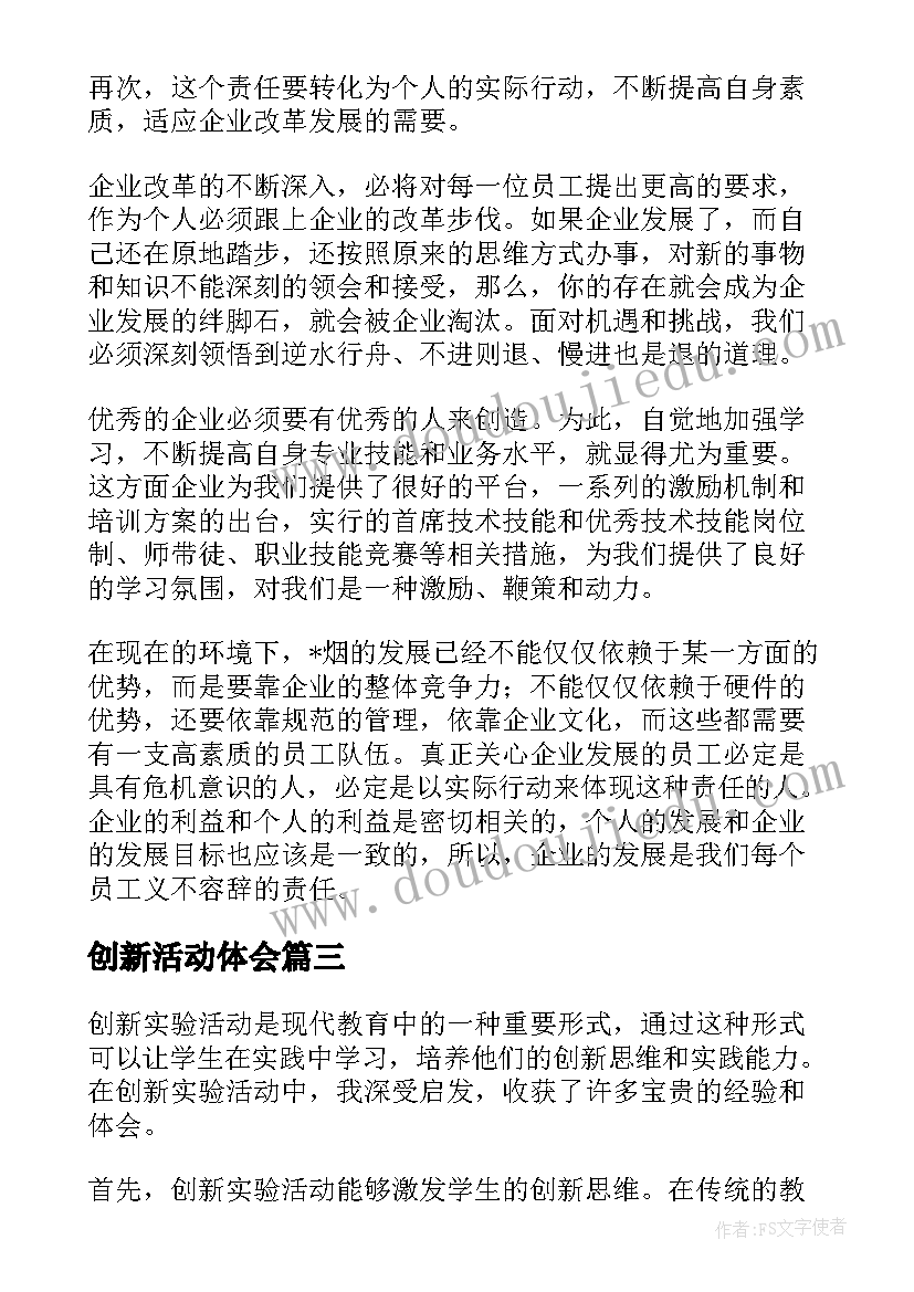 创新活动体会(通用6篇)