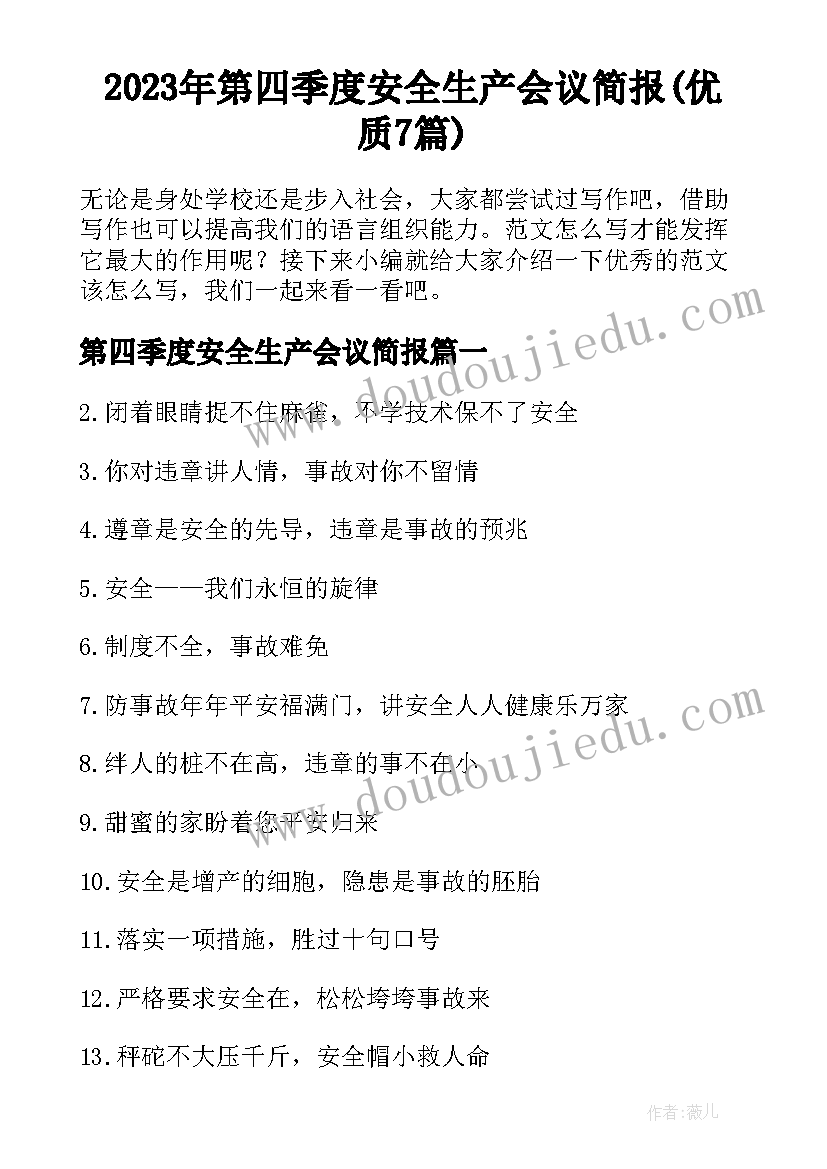 2023年第四季度安全生产会议简报(优质7篇)