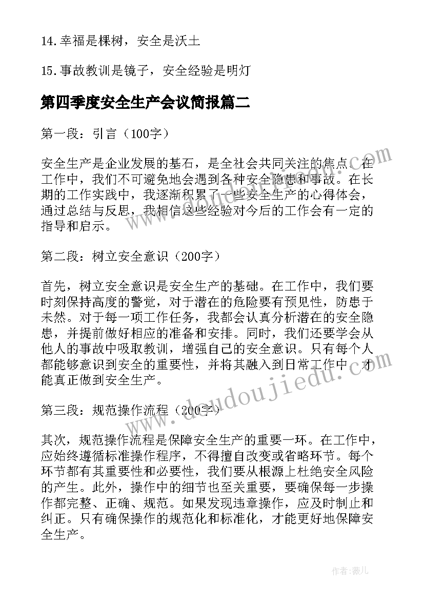 2023年第四季度安全生产会议简报(优质7篇)