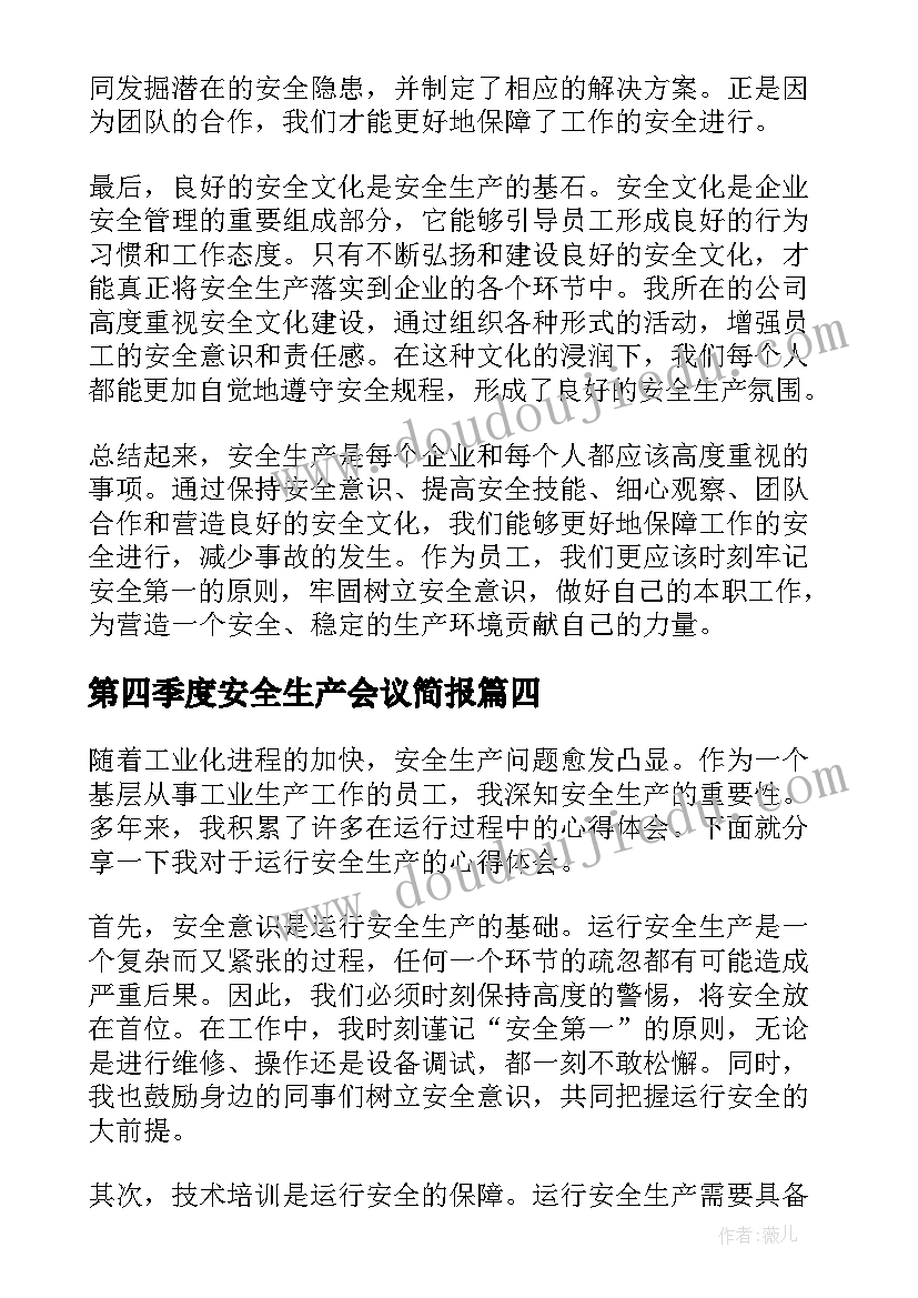 2023年第四季度安全生产会议简报(优质7篇)