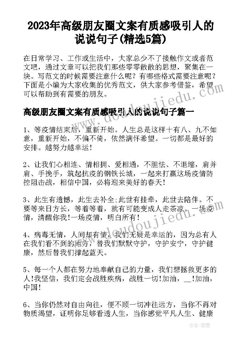 2023年高级朋友圈文案有质感吸引人的说说句子(精选5篇)