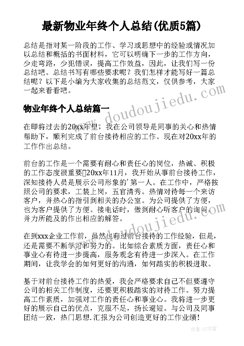 最新物业年终个人总结(优质5篇)