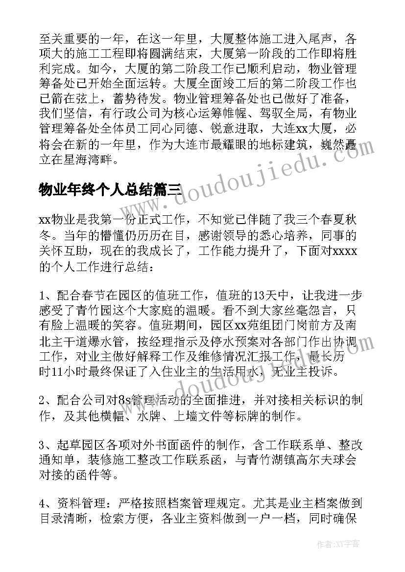 最新物业年终个人总结(优质5篇)