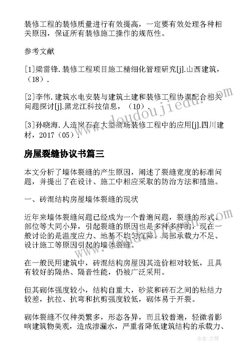 房屋裂缝协议书(精选5篇)