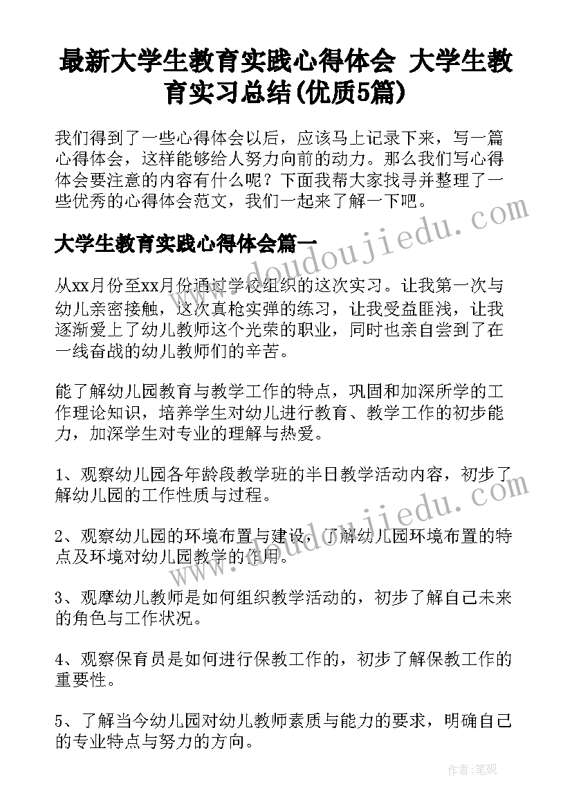 最新大学生教育实践心得体会 大学生教育实习总结(优质5篇)