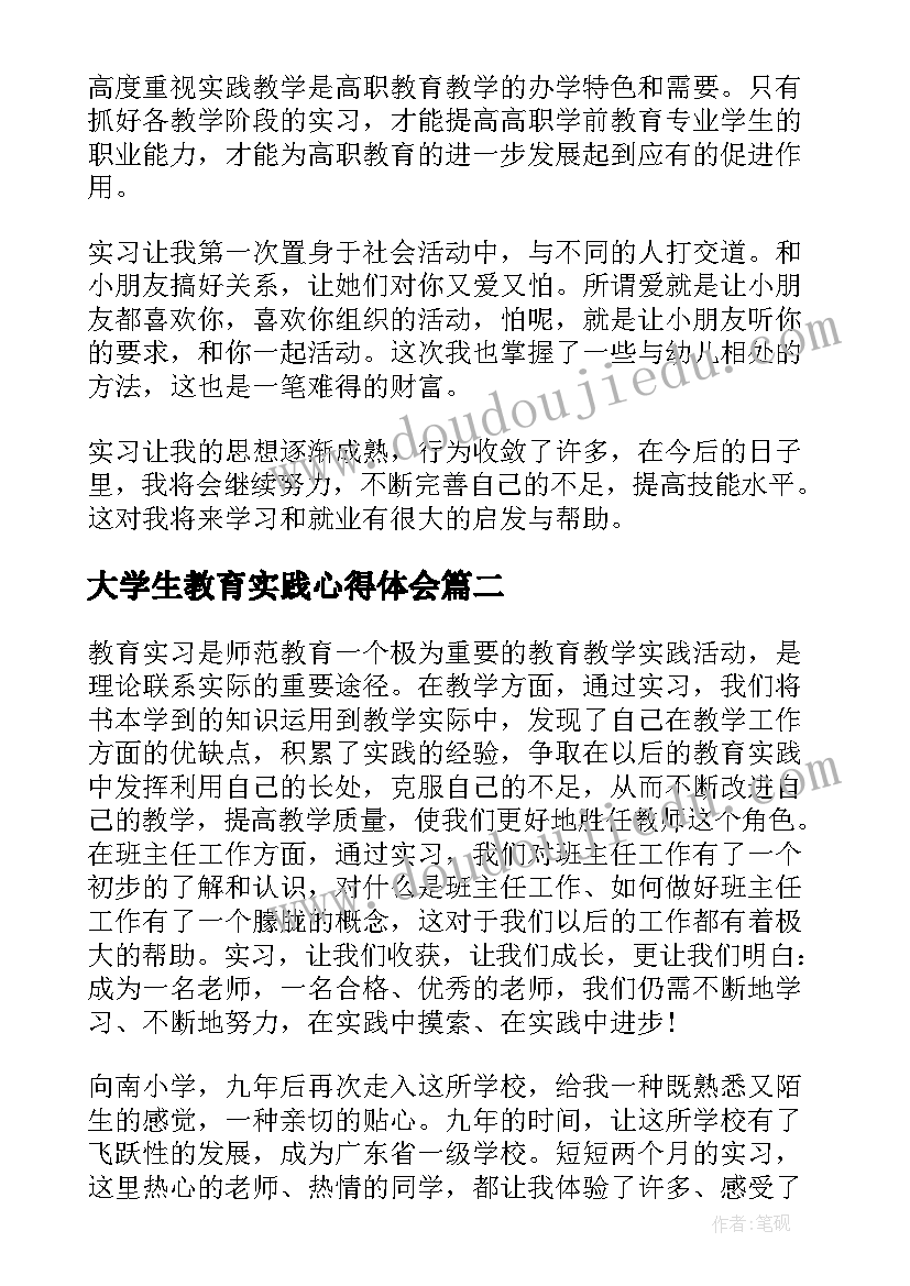 最新大学生教育实践心得体会 大学生教育实习总结(优质5篇)