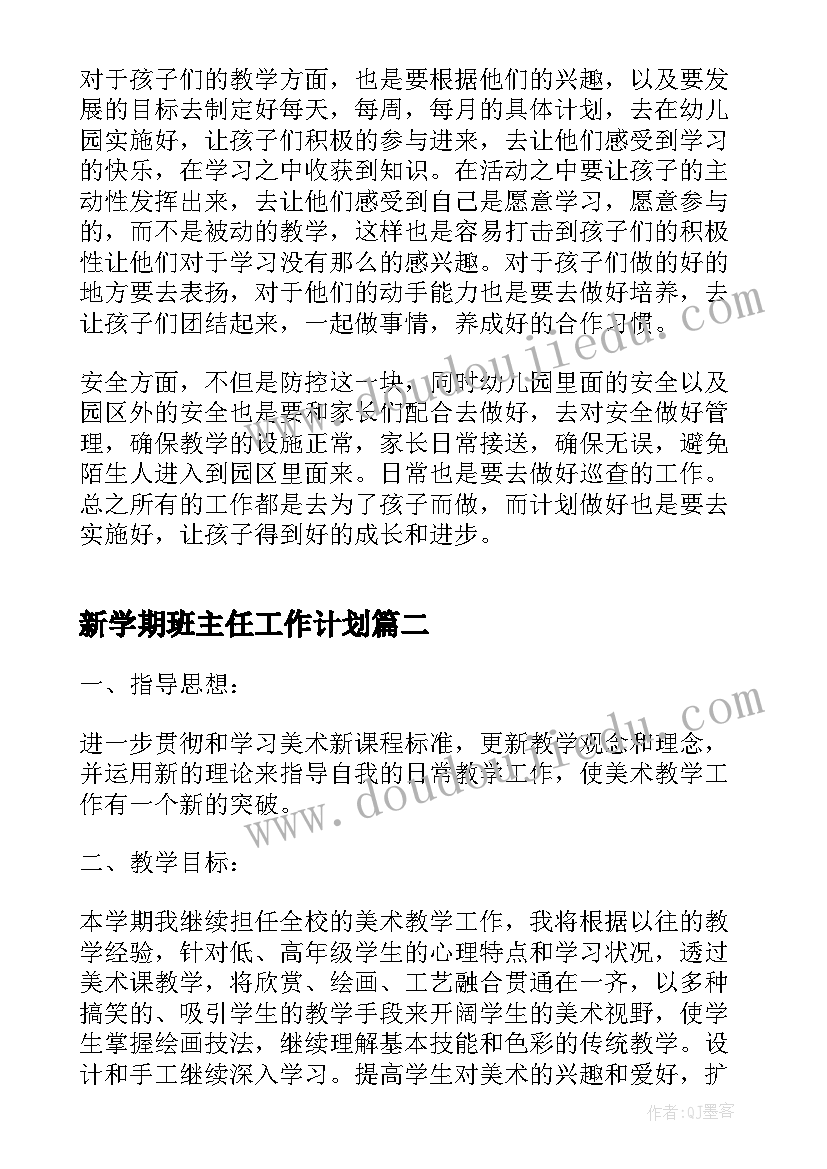 新学期班主任工作计划(优秀10篇)