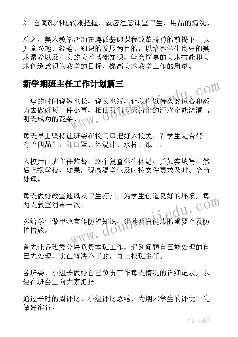 新学期班主任工作计划(优秀10篇)