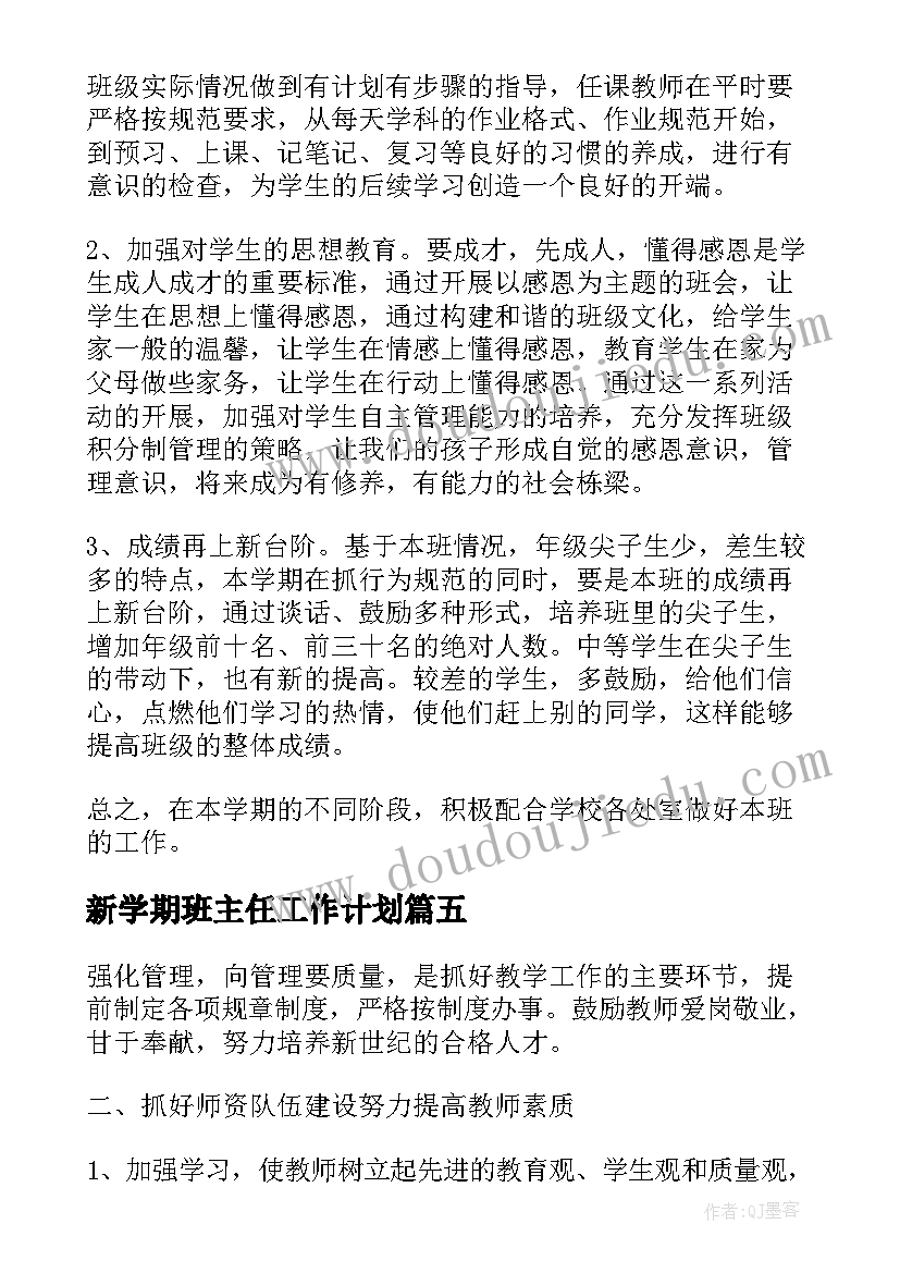 新学期班主任工作计划(优秀10篇)