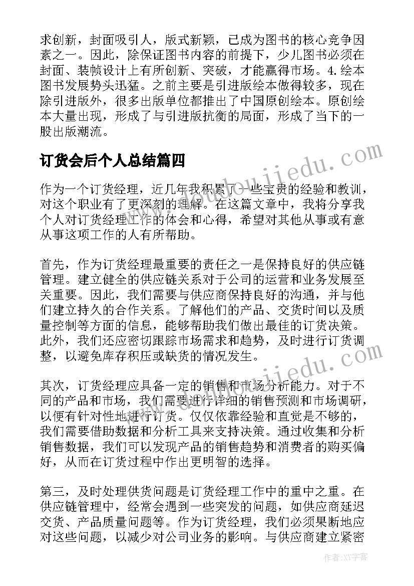 订货会后个人总结(大全5篇)