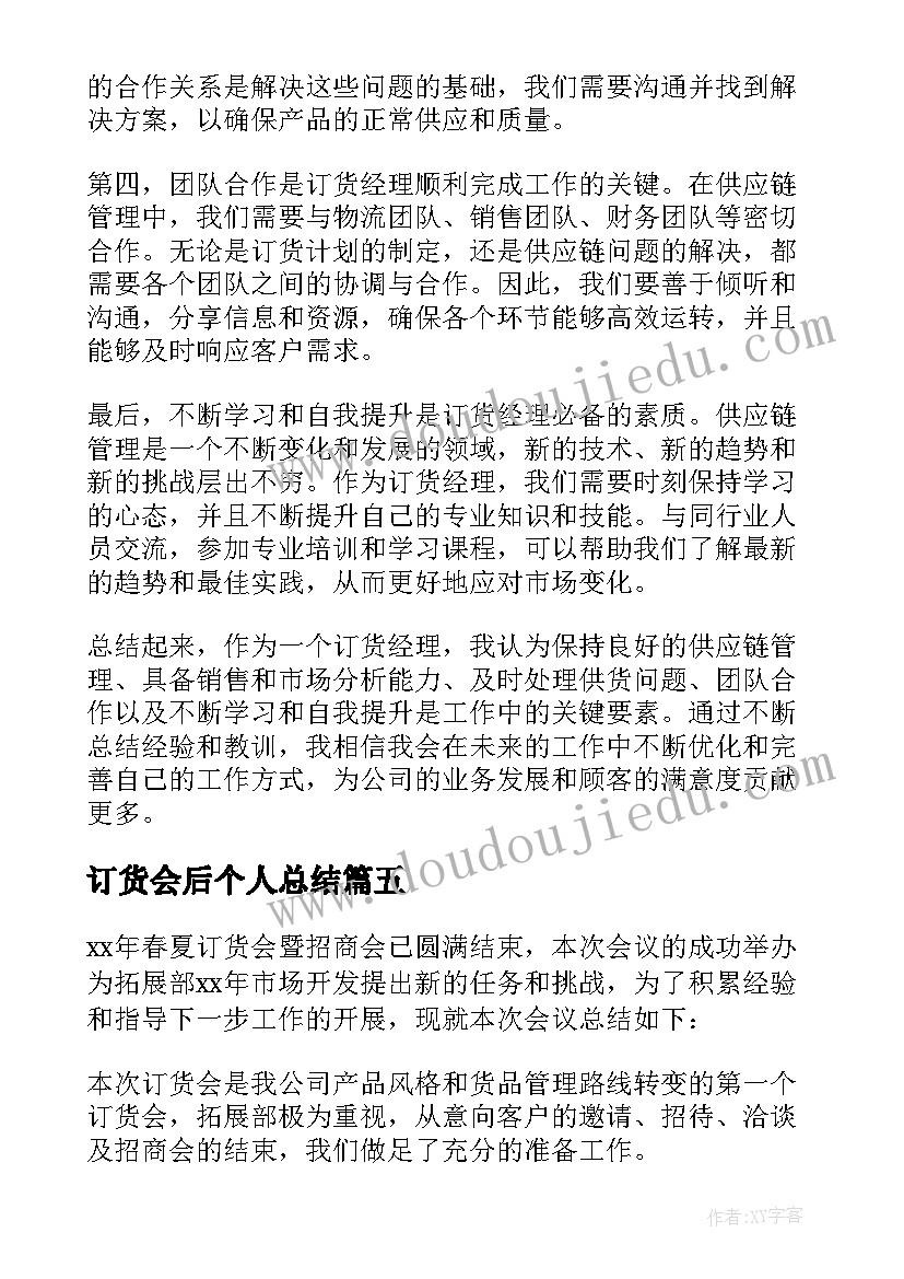 订货会后个人总结(大全5篇)