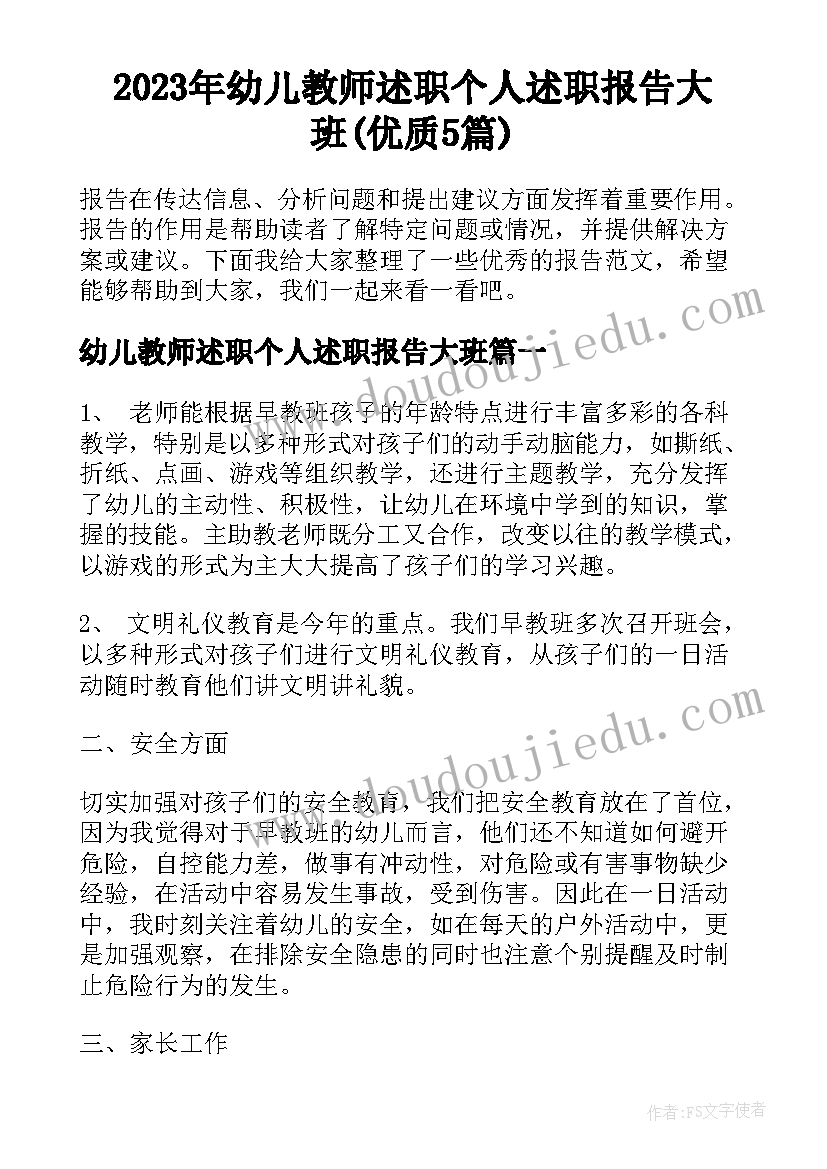 2023年幼儿教师述职个人述职报告大班(优质5篇)