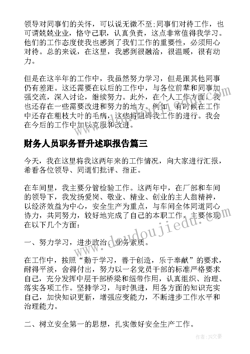 2023年财务人员职务晋升述职报告(实用5篇)