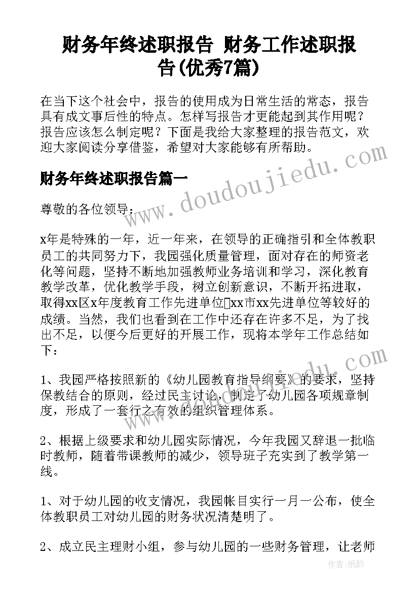 财务年终述职报告 财务工作述职报告(优秀7篇)