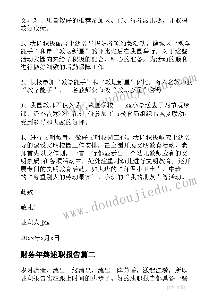 财务年终述职报告 财务工作述职报告(优秀7篇)