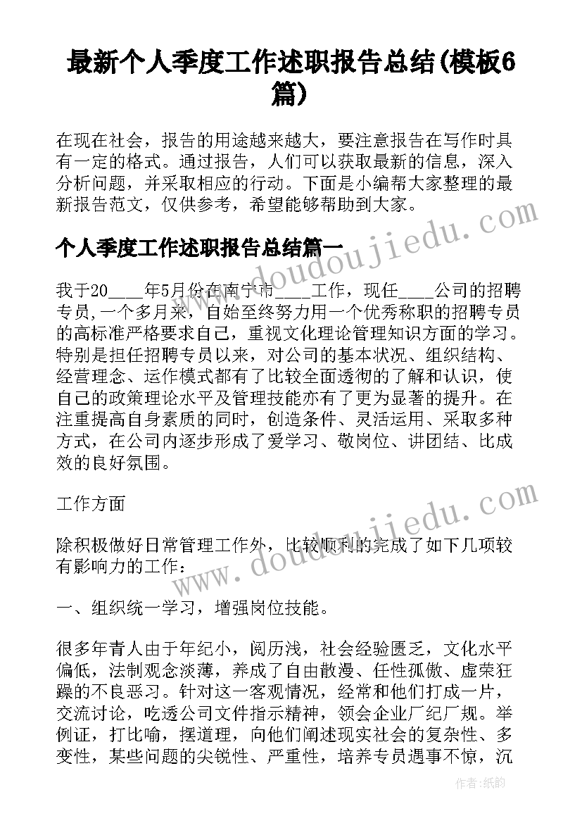 最新个人季度工作述职报告总结(模板6篇)